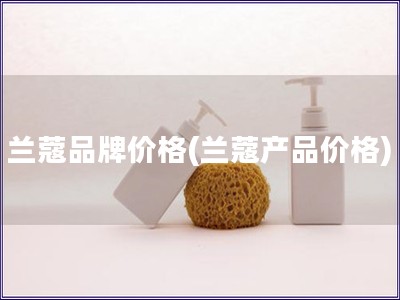 蘭蔻品牌價格(蘭蔻產品價格)