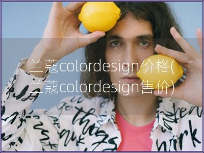 蘭蔻colordesign價格(蘭蔻colordesign售價)