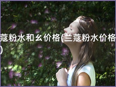 蘭蔻粉水和ㄠ價格(蘭蔻粉水價格走勢)