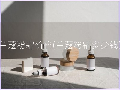 蘭蔻粉霜價格(蘭蔻粉霜多少錢)