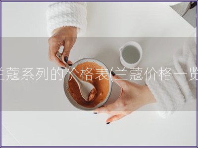 蘭蔻系列的價格表(蘭蔻價格一覽)