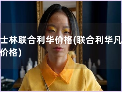 凡士林聯合利華價格(聯合利華凡士林價格)