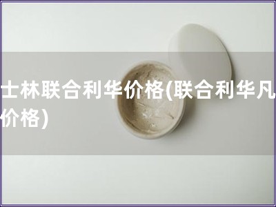 凡士林聯合利華價格(聯合利華凡士林價格)
