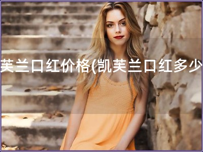 凱芙蘭口紅價格(凱芙蘭口紅多少錢)