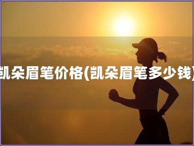 凱朵眉筆價格(凱朵眉筆多少錢)