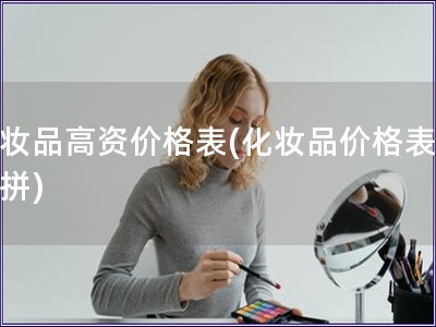 化妝品高資價格表(化妝品價格表大比拼)