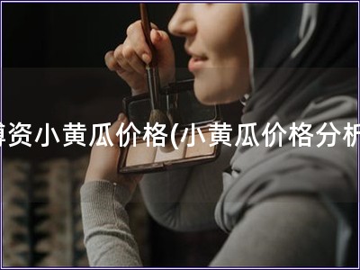 博資小黃瓜價格(小黃瓜價格分析)