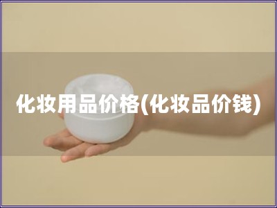 化妝用品價格(化妝品價錢)