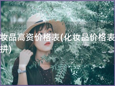 化妝品高資價(jià)格表(化妝品價(jià)格表大比拼)