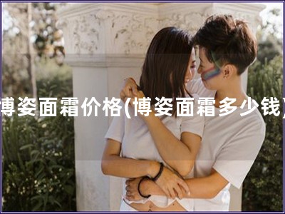 博姿面霜價格(博姿面霜多少錢)