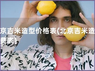 北京吉米造型價格表(北京吉米造型收費表)