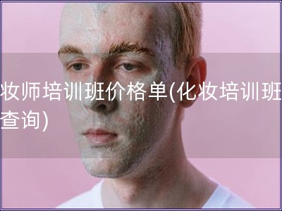 化妝師培訓(xùn)班價格單(化妝培訓(xùn)班費用查詢)