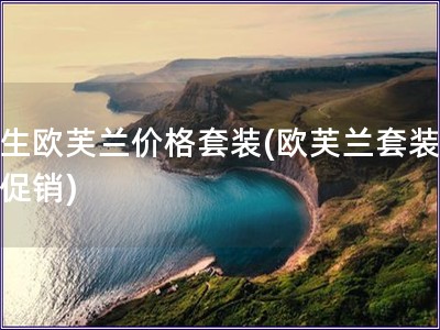 原生歐芙蘭價(jià)格套裝(歐芙蘭套裝優(yōu)惠促銷)