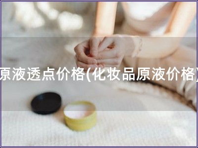 原液透點價格(化妝品原液價格)