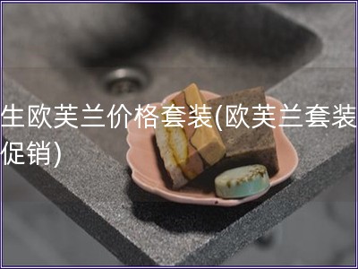 原生歐芙蘭價(jià)格套裝(歐芙蘭套裝優(yōu)惠促銷)