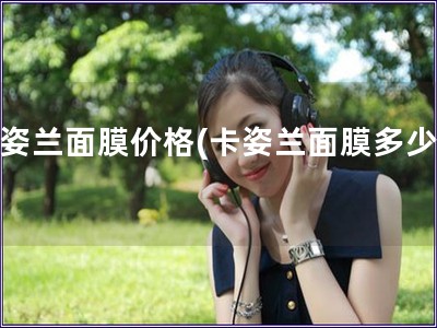 卡姿蘭面膜價格(卡姿蘭面膜多少錢)