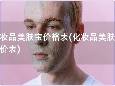 化妝品美膚寶價格表(化妝品美膚寶報價表)