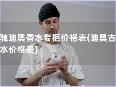 古馳迪奧香水專柜價格表(迪奧古馳香水價格表)