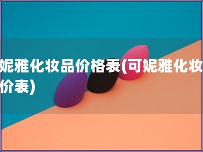 可妮雅化妝品價格表(可妮雅化妝品報價表)
