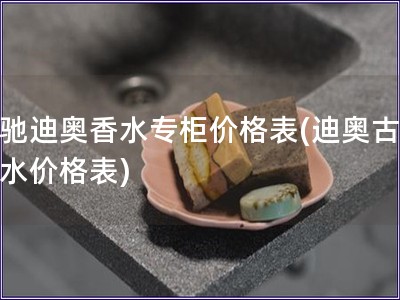 古馳迪奧香水專柜價格表(迪奧古馳香水價格表)