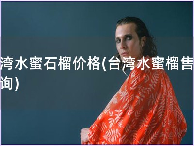 臺灣水蜜石榴價格(臺灣水蜜榴售價查詢)
