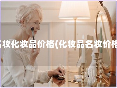 名妝化妝品價格(化妝品名妝價格)
