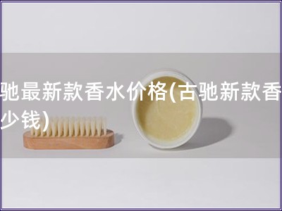 古馳最新款香水價(jià)格(古馳新款香水多少錢)