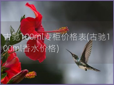 古馳100ml專柜價格表(古馳100ml香水價格)