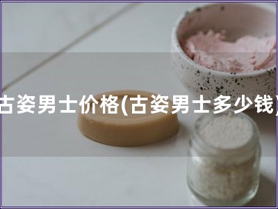 古姿男士價格(古姿男士多少錢)