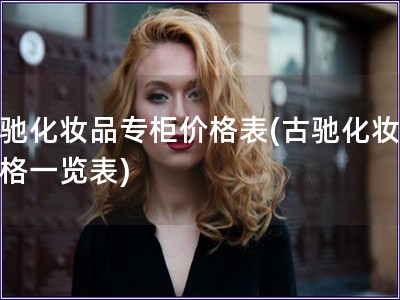 古馳化妝品專柜價(jià)格表(古馳化妝品價(jià)格一覽表)