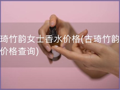 古琦竹韻女士香水價(jià)格(古琦竹韻香水價(jià)格查詢)