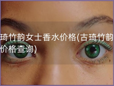 古琦竹韻女士香水價格(古琦竹韻香水價格查詢)