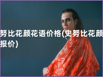史努比花顏花語價格(史努比花顏花語報價)