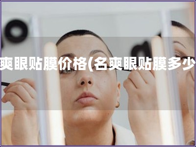 名爽眼貼膜價格(名爽眼貼膜多少錢)
