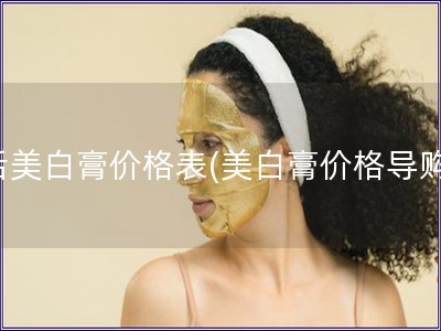 后美白膏價格表(美白膏價格導購)