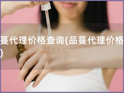 品蔓代理價格查詢(品蔓代理價格一覽)