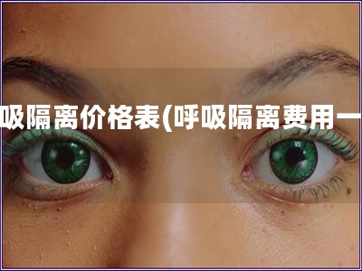 呼吸隔離價格表(呼吸隔離費用一覽)