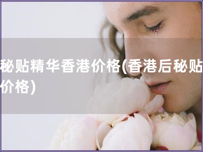 后秘貼精華香港價格(香港后秘貼精華價格)