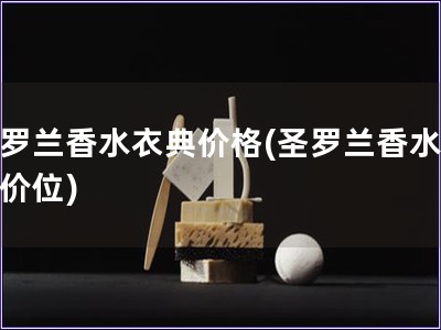 圣羅蘭香水衣典價格(圣羅蘭香水衣典價位)