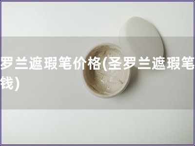 圣羅蘭遮瑕筆價格(圣羅蘭遮瑕筆多少錢)