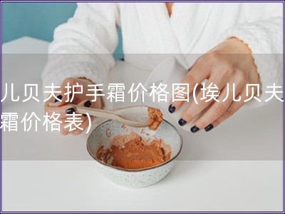 埃兒貝夫護手霜價格圖(埃兒貝夫護手霜價格表)