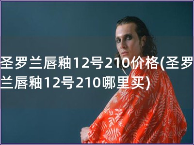 圣羅蘭唇釉12號(hào)210價(jià)格(圣羅蘭唇釉12號(hào)210哪