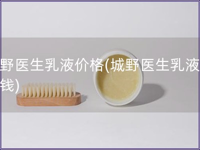 城野醫(yī)生乳液價格(城野醫(yī)生乳液多少錢)