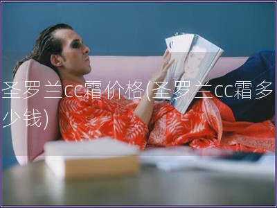 圣羅蘭cc霜價格(圣羅蘭cc霜多少錢)
