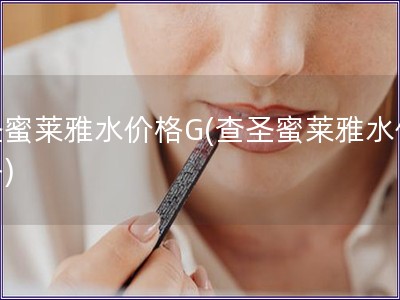 圣蜜萊雅水價格G(查圣蜜萊雅水價格)