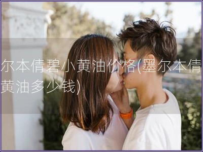 墨爾本倩碧小黃油價(jià)格(墨爾本倩碧小黃油多少錢)