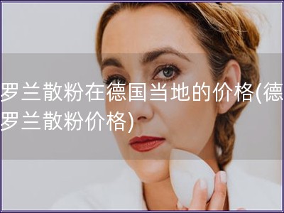 圣羅蘭散粉在德國當?shù)氐膬r格(德國圣羅蘭散粉價格)