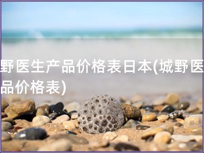 城野醫生產品價格表日本(城野醫生產品價格表)