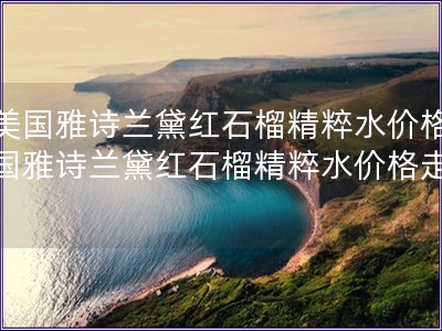 在美國雅詩蘭黛紅石榴精粹水價格(美國雅詩蘭黛紅石榴精