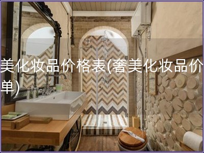 奢美化妝品價格表(奢美化妝品價格清單)